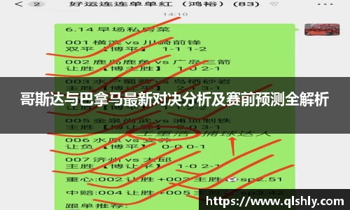哥斯达与巴拿马最新对决分析及赛前预测全解析
