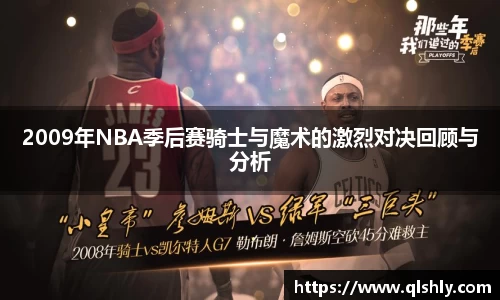 2009年NBA季后赛骑士与魔术的激烈对决回顾与分析