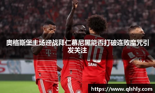 奥格斯堡主场迎战拜仁慕尼黑能否打破连败魔咒引发关注