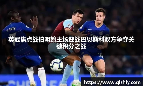 英冠焦点战伯明翰主场迎战巴恩斯利双方争夺关键积分之战