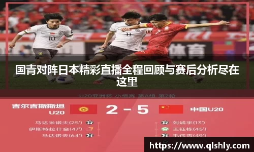 国青对阵日本精彩直播全程回顾与赛后分析尽在这里