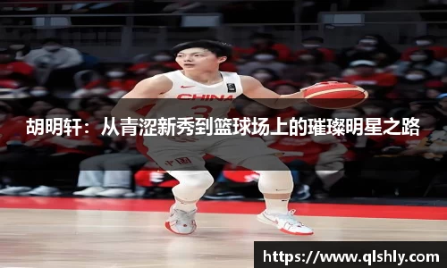 胡明轩：从青涩新秀到篮球场上的璀璨明星之路