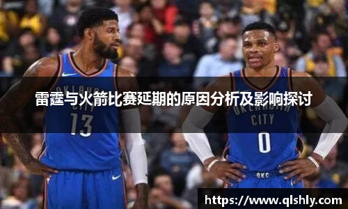 雷霆与火箭比赛延期的原因分析及影响探讨