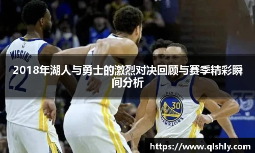 2018年湖人与勇士的激烈对决回顾与赛季精彩瞬间分析