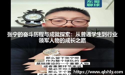 张宁的奋斗历程与成就探索：从普通学生到行业领军人物的成长之路